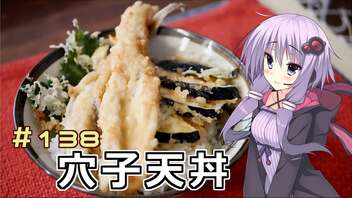 釣った魚は最後まで　＃１３８　穴子天丼【VOICEROIDキッチン】【第九回ひじき祭】