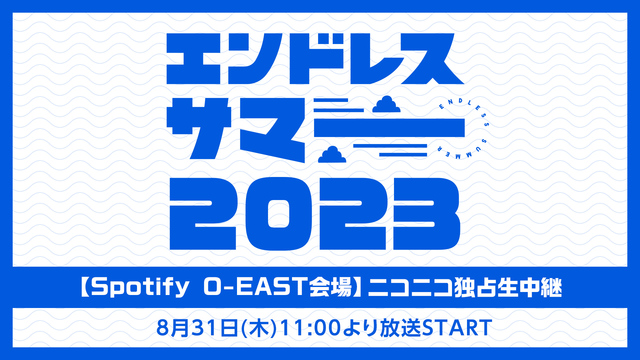 エンドレスサマー 2023【Spotify O-EAST会場】ニコニコ...