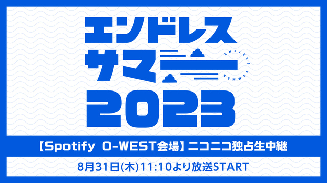エンドレスサマー 2023【Spotify O-WEST会場】ニコニコ...