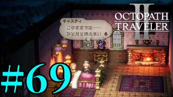【実況】限りなく初見に近い『オクトパストラベラー2』を実況プレイ　#69