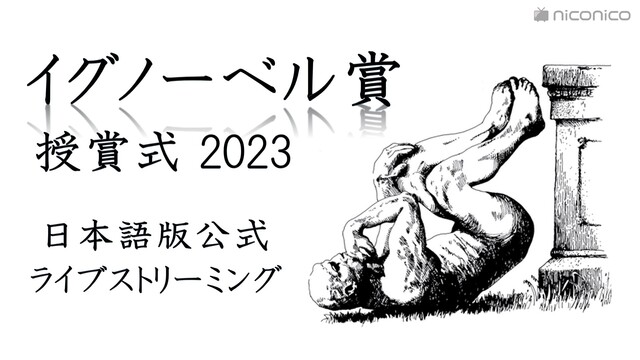 イグノーベル賞2023 授賞式 日本語版公式ライブストリーミング