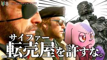 転売屋サイファーを許すな！！｜初めてのMGS #8【METAL GEAR SOLID V】