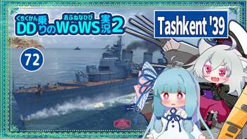 【072－Tashkent '39・WoWS】18射線の魚雷力で駆逐艦も空母もまるっといただき【VOICEROID実況】／DD乗りのWoWS実況２