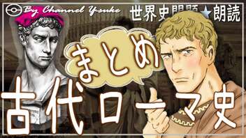 ３章　１５分で古代ローマ史まとめ　果てしなく続く世界史朗読シリーズ