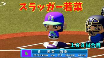 「パワプロ2022」ラブライブで架空ペナント2023シーズン編「eBASEBALLパワフルプロ野球2022」#104