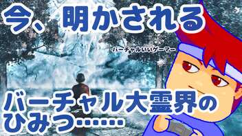 バーチャル大霊界のひみつ編。【バーチャルいいゲーマー佳作選】