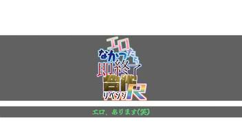 エロなかったら即終了合作R(リベンジ)