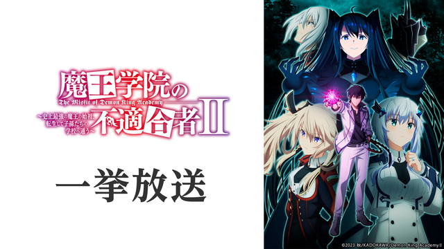 魔王学院の不適合者 Ⅱ ～史上最強の魔王の始祖、転生して子孫たちの学校...