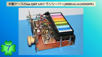 木製ケースの6m QRP AM トランシーバー(JR8DAG-6AM2020W)(第7話)