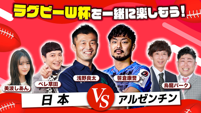 【ラグビーW杯を一緒に楽しもう！】GL最終戦 日本vsアルゼンチン 実...