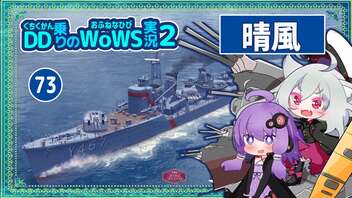 【073－晴風・WoWS】ラスト45秒で最後の１隻で敵殲滅な逆転勝利【VOICEROID実況】／DD乗りのWoWS実況２