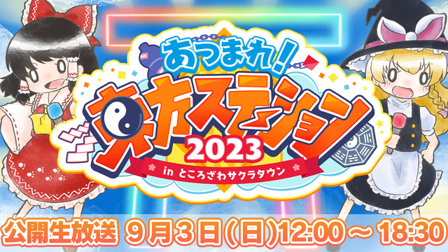 あつまれ！東方ステーション2023 in ところざわサクラタウン【公開...