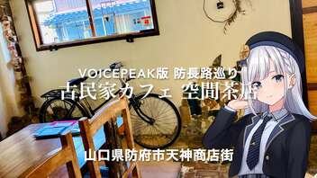 〜 ☆ ★うめぇもん紹介祭♪♪〜Voicepeak防長路巡り（2021防府旅リニューアル）『空間茶店』kukan chaten　山口県防府市上天神町