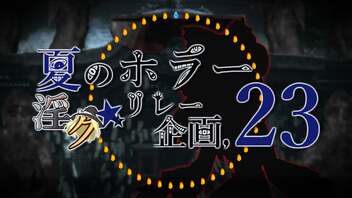 夏のホラー淫ク☆リレー企画'23 エンディング「青きヒが終わるまで」