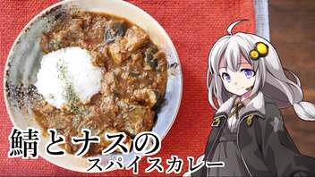 釣れなくても料理！サバ茄子のスパイスカレー！【VOICEROIDキッチン】