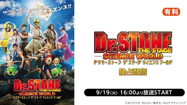 「Dr.STONE」THE STAGE～SCIENCE WORLD～