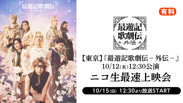 【東京】『最遊記歌劇伝－外伝－』 10/12(木)12:30公演 ニコ...