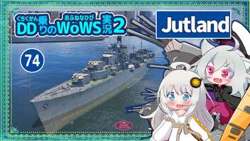 【074－Jutland・WoWS】煙幕とソナーで前線をしつこく維持してポイント勝ち【VOICEROID実況】／DD乗りのWoWS実況２