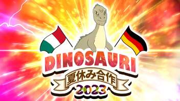 DINOSAURI夏休み合作2023