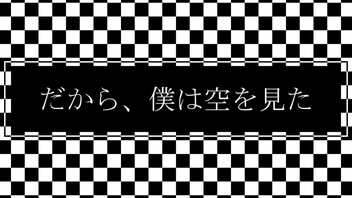 だから、僕は空を見た / さとうささら