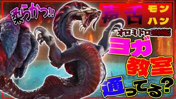 【毒舌モンハン】もはや原種の記憶を失ってしまったオロミドロ亜種に毒舌を吐きまくります！！！【モンスターハンターライズ：サンブレイク】