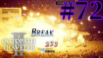 【実況】限りなく初見に近い『オクトパストラベラー2』を実況プレイ　#72