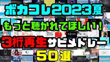 もっと聴かれてほしい!ボカコレ2023夏3桁再生ボカロメドレー50選