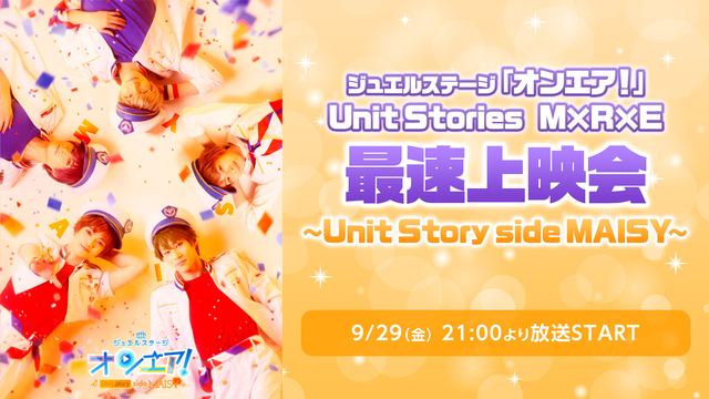 ジュエルステージ「オンエア！」Unit Stories　M×R×E 最...