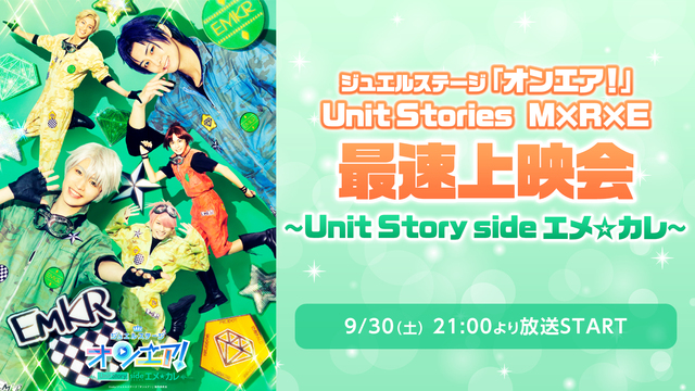 ジュエルステージ「オンエア！」Unit Stories　M×R×E 最...