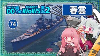 【075－春雲・WoWS】序盤から圧倒的負けでの遅滞戦を圧倒的砲雷火力で撃退な秋月型改三【VOICEROID実況】／DD乗りのWoWS実況２