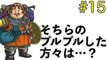 【ドラクエ5】スライム系しか愛せない男のミルドラース討伐記 #15【縛りプレイ】