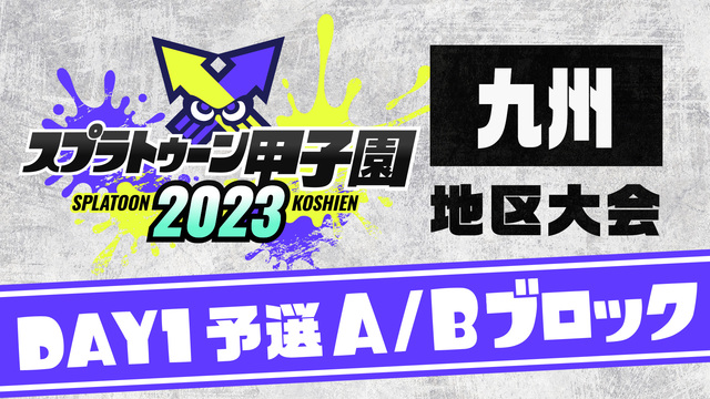 「スプラトゥーン甲子園2023」九州地区大会 DAY1 予選A/Bブロ...