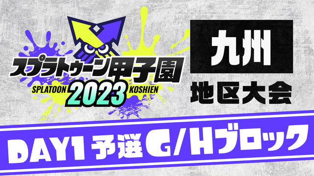 「スプラトゥーン甲子園2023」九州地区大会 DAY1 予選G/Hブロ...