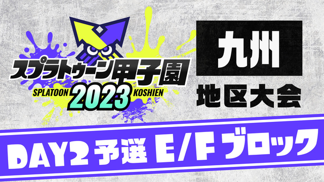 「スプラトゥーン甲子園2023」九州地区大会 DAY2 予選E/Fブロ...