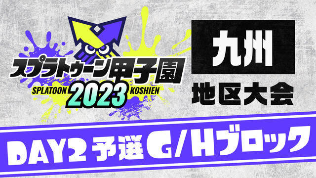 「スプラトゥーン甲子園2023」九州地区大会 DAY2 予選G/Hブロ...