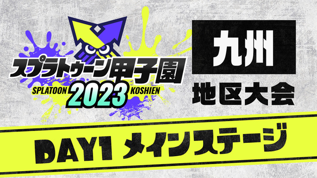 「スプラトゥーン甲子園2023」九州地区大会 DAY1 メインステージ