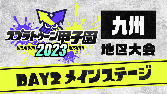 「スプラトゥーン甲子園2023」九州地区大会 DAY2 メインステージ