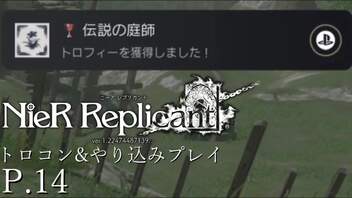 【プレイ動画】NieR Replicant Ver1.22…トロコン&やりこみプレイ P.14