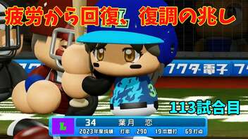 「パワプロ2022」ラブライブで架空ペナント2023シーズン編「eBASEBALLパワフルプロ野球2022」#108