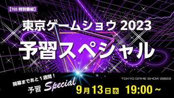 【TGS特別番組】開幕まで1週間！東京ゲームショウ2023 予習スペシャル