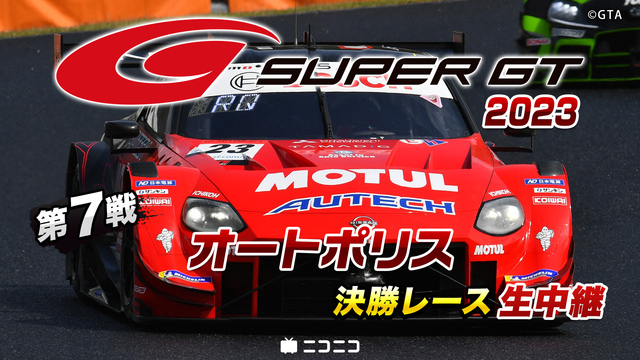 SUPER GT 2023 第7戦 オートポリス 決勝レース生中継