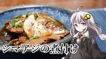 釣れなくても料理！シマアジの煮付け（アラ）！【VOICEROIDキッチン】