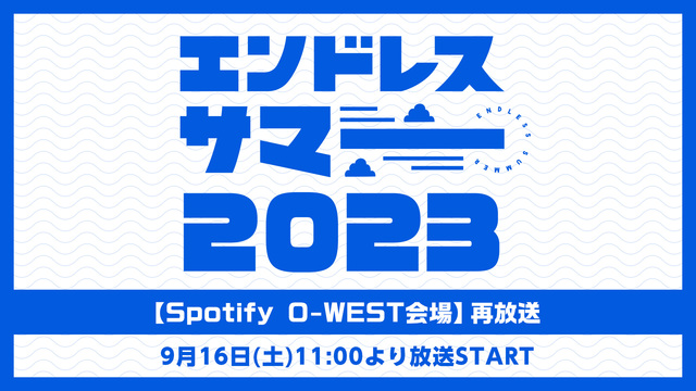 エンドレスサマー 2023【Spotify O-WEST会場】再放送