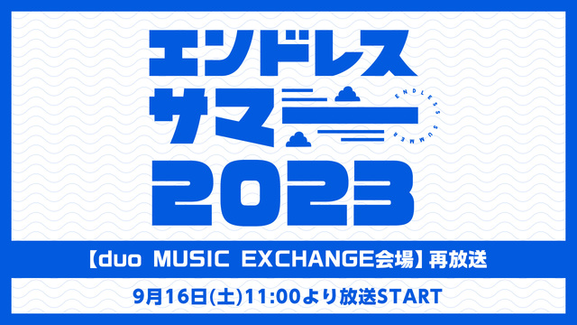 エンドレスサマー 2023【duo MUSIC EXCHANGE会場】...