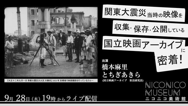 関東大震災当時の映像を収集・保存・公開している国立映画アーカイブに密着...