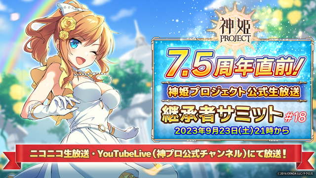 公式継承者サミット#18 まとめ まうらぼ 神姫プロジェクト攻略ブログ
