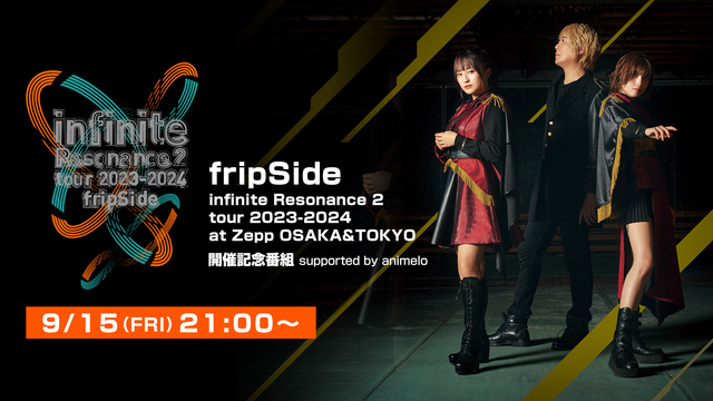 fripSide「infinite Resonance 2 tour ...