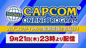 TGS2023 CAPCOM ONLINE PROGRAM(9/21)【TGS2023】