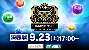 パズドラチャンピオンズカップ TOKYO GAME SHOW 2023 決勝戦(9/23)【TGS2023】
