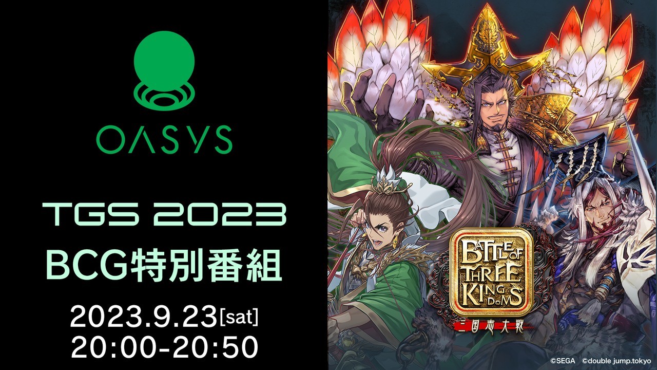 東京ゲームショウ2023にブロックチェーンゲーム（BCG)がやってきた！Oasysの注目ゲームや『Battle of Three  Kingdoms』情報も公開！(9/23)【TGS2023】